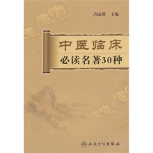 中医临床必读名著30种