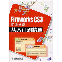 Fireworks CS3图像处理从入门到精通（附光盘）