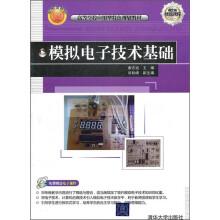 高等学校应用型特色规划教材:模拟电子技术基础