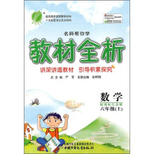 名师帮你学教材全析：数学（6年级上）（配国标江苏版）