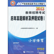 2012教师招聘考试历年真题解析及押题试卷1：小学体育