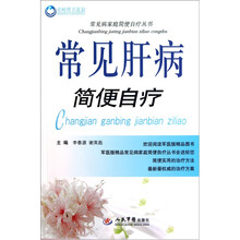 常见肝病简便自疗