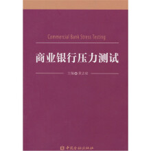 商业银行压力测试