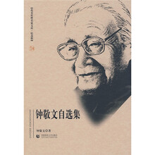 钟敬文自选集（纪念辑）