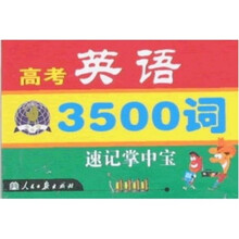 高考英语3500词速记掌中宝