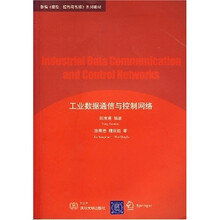 新编信息控制与系统系列教材:工业数据通信与控制网络