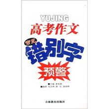 高考作文常见错别字预警
