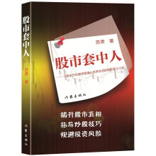 股市套中人：一部全方位描写普通人投资生活的现实主义小说