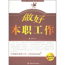 做好本职工作