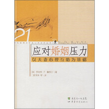 应对婚姻压力:以夫妻心理互助为基础