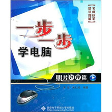 一步一步学电脑：照片处理篇（含光盘）