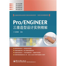 全国高等职业教育计算机类规划教材·实例与实训教程系列:Pro/ENGINEER三维造型设计实例精解