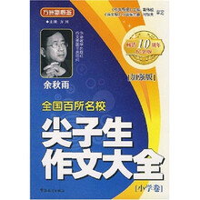 全国百所名校尖子生作文大全（小学卷）