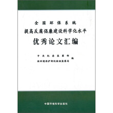 全国环保系统提高反腐倡廉建设科学化水平优秀论文汇编