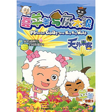 喜羊羊与灰太狼10：天外来客