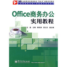 职业教育岗位技能培训“双证书”课程系列教材·工业和信息化部IT职业技术培训教材:Office商务办公实用教程