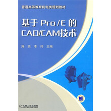 普通高等教育机电类规划教材：基于Pro/E的CAD/CAM技术