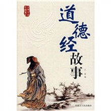 道德经故事