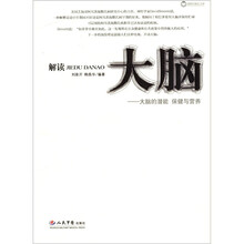 解读大脑-大脑的潜能&nbsp；保健与营养