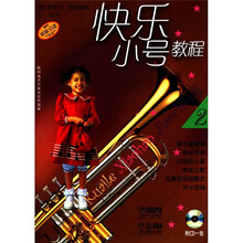 快乐小号教程（2）（附CD光盘1张）