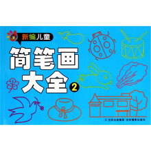 新编儿童简笔画大全2