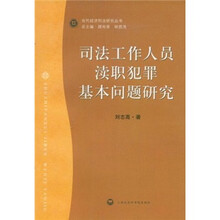 司法工作人员渎职犯罪基本问题研究