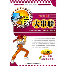 2011高中暑假大串联:高1年级历史(人民教材适用)