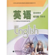 英语：基础模块（练习册）（预备级）