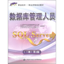 1+X职业技术·职业资格培训教材:数据库管理人员(SQL Server)(3级)(第2版)