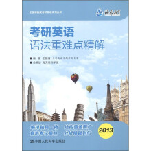 海天教育·王国清教授考研英语系列丛书:考研英语语法重难点精解(2013)