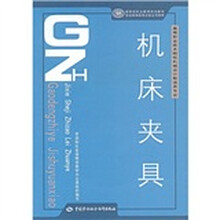高等职业技术院校机械设计制造类专业国家级职业教育规划教材：机床夹具