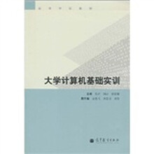 高等学校教材：学计算机基础实训