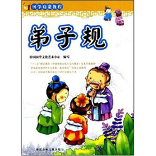 国学启蒙教程：弟子规