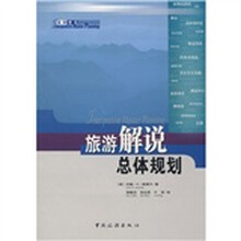 旅游解说总体规划