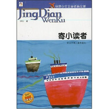 世界少年文学经典文库:寄小读者