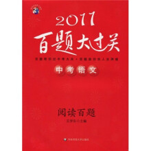 2011中考语文百题大过关：阅读百题