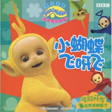 天线宝宝亲子美绘故事2：小蝴蝶飞呀飞