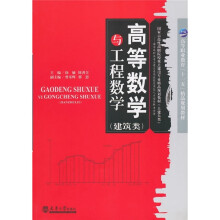 高等数学与工程数学（建筑类）