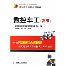 数控车工（高级）（附VCD光盘1张）