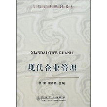 现代企业管理