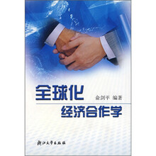 全球化经济合作学