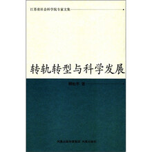 江苏省社会科学院专家文集：转轨转型与科学发展