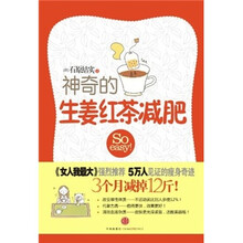 神奇的生姜红茶减肥