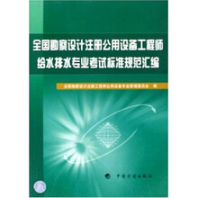 全国勘察设计注册公用设备工程师给水排水专业考试标准规范汇编
