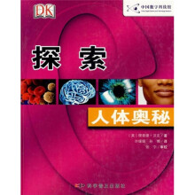 探索：人体奥秘