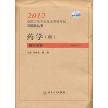 2012全国卫生专业技术资格考试习题集丛书：药学（师）模拟试卷（附网络辅导卡1张）