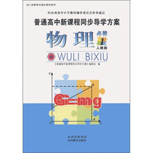 普通高中新课程同步导学方案:物理(必修1)(人教版)