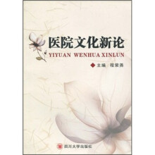 医院文化新论