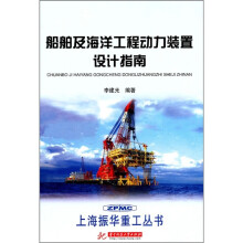 船舶及海洋工程动力装置设计指南