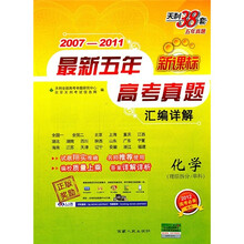 新课标最新五年高考真题汇编详解：化学（2007-2011）（理综拆分·单科）